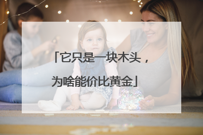 它只是一块木头，为啥能价比黄金