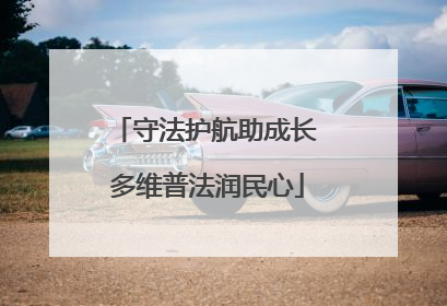 守法护航助成长 多维普法润民心