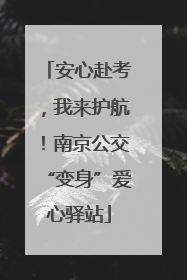 安心赴考，我来护航！南京公交“变身”爱心驿站