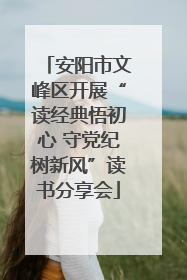 安阳市文峰区开展“读经典悟初心 守党纪树新风”读书分享会