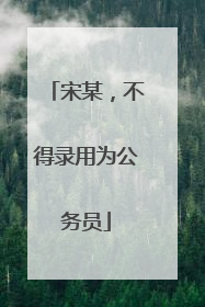 宋某，不得录用为公务员