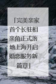 完美亲家首个长驻相亲角正式落地上海开启婚恋服务新篇章
