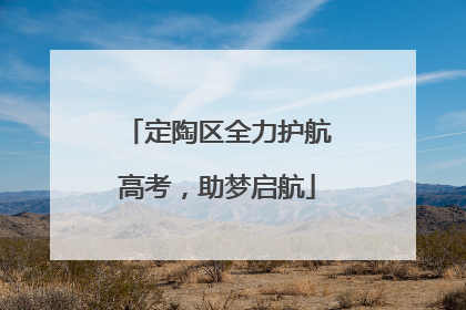 定陶区全力护航高考，助梦启航