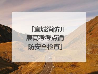 宜城消防开展高考考点消防安全检查