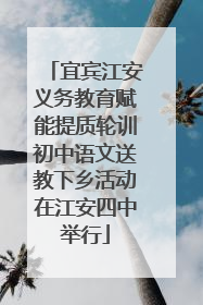 宜宾江安义务教育赋能提质轮训初中语文送教下乡活动在江安四中举行