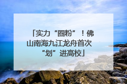 实力“圈粉”！佛山南海九江龙舟首次“划”进高校