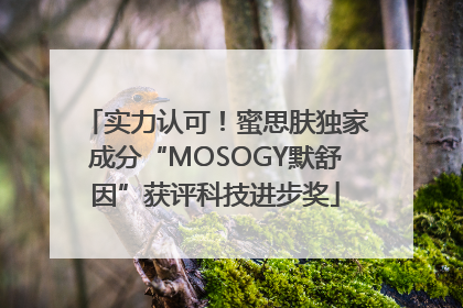 实力认可！蜜思肤独家成分“MOSOGY默舒因”获评科技进步奖
