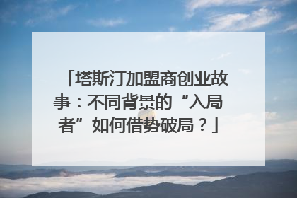 塔斯汀加盟商创业故事：不同背景的“入局者”如何借势破局？