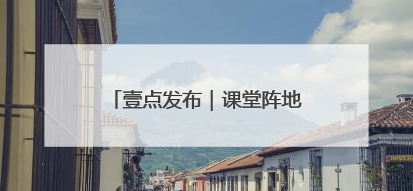 壹点发布｜课堂阵地+家校联动 德州青少年禁毒教育全覆盖