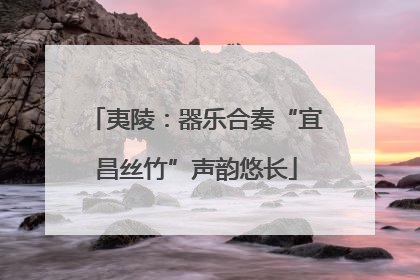 夷陵：器乐合奏“宜昌丝竹”声韵悠长