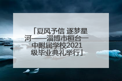 夏风予信 逐梦星河——淄博市桓台一中附属学校2021级毕业典礼举行