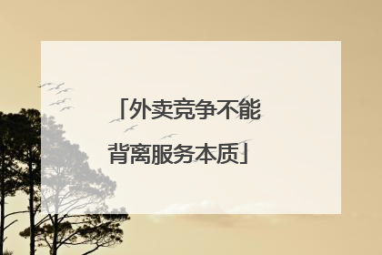 外卖竞争不能背离服务本质