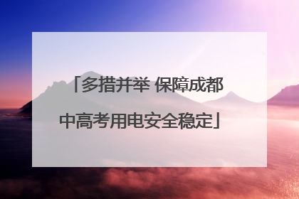 多措并举 保障成都中高考用电安全稳定