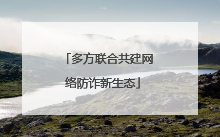 多方联合共建网络防诈新生态