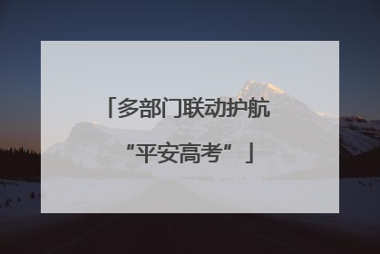 多部门联动护航“平安高考”