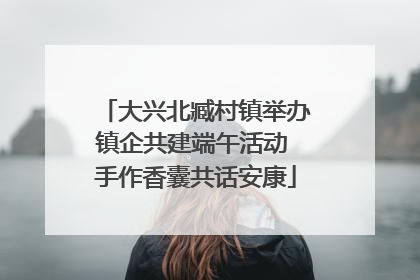 大兴北臧村镇举办镇企共建端午活动 手作香囊共话安康