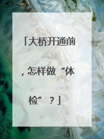 大桥开通前，怎样做“体检”？