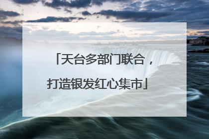 天台多部门联合，打造银发红心集市