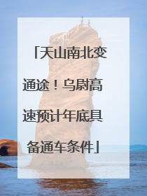 天山南北变通途！乌尉高速预计年底具备通车条件