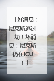 好消息：尼克斯逃过一劫！坏消息：尼克斯仍在ICU！