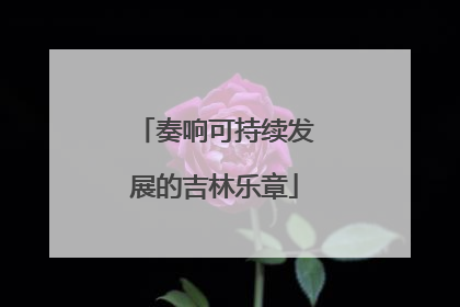 奏响可持续发展的吉林乐章
