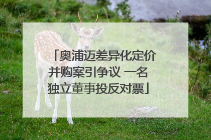 奥浦迈差异化定价并购案引争议 一名独立董事投反对票