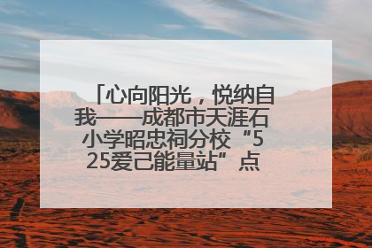 心向阳光，悦纳自我——成都市天涯石小学昭忠祠分校“525爱己能量站”点亮孩子心灵之旅