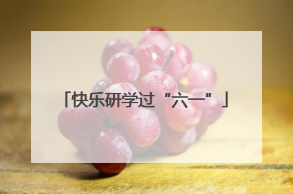 快乐研学过“六一”