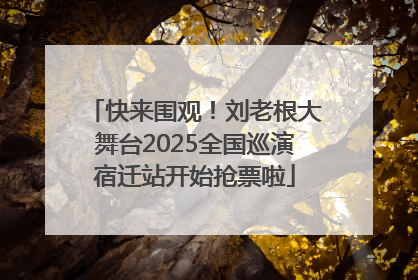 快来围观！刘老根大舞台2025全国巡演宿迁站开始抢票啦
