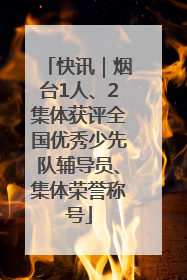 快讯｜烟台1人、2集体获评全国优秀少先队辅导员、集体荣誉称号