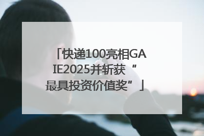 快递100亮相GAIE2025并斩获“最具投资价值奖”