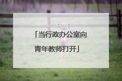 当行政办公室向青年教师打开