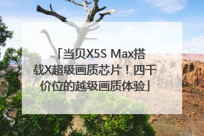 当贝X5S Max搭载X超级画质芯片！四千价位的越级画质体验