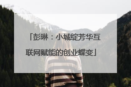 彭琳：小城绽芳华互联网赋能的创业蝶变