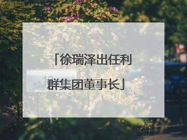 徐瑞泽出任利群集团董事长