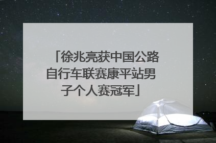 徐兆亮获中国公路自行车联赛康平站男子个人赛冠军