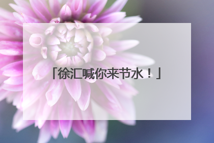 徐汇喊你来节水！