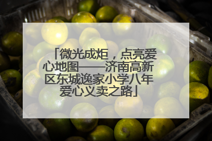 微光成炬，点亮爱心地图——济南高新区东城逸家小学八年爱心义卖之路
