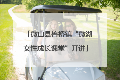 微山县鲁桥镇“微湖女性成长课堂”开讲