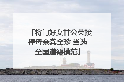 将门好女甘公荣接棒母亲龚全珍 当选全国道德模范