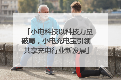 小电科技以科技力量破局，小电充电宝引领共享充电行业新发展