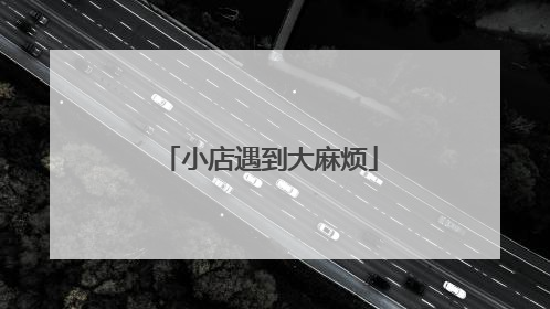 小店遇到大麻烦