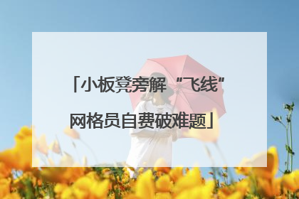 小板凳旁解“飞线” 网格员自费破难题