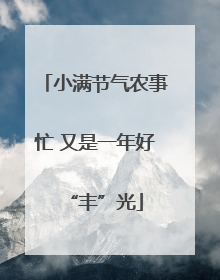 小满节气农事忙 又是一年好“丰”光