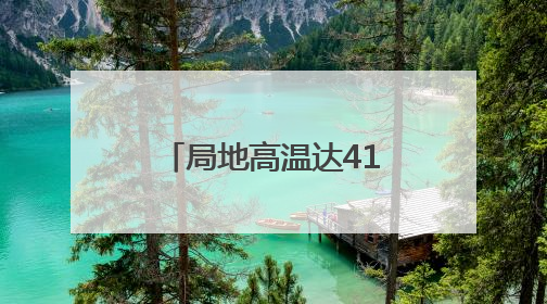 局地高温达41℃！未来几天河北北部多雷雨，个别地点有冰雹