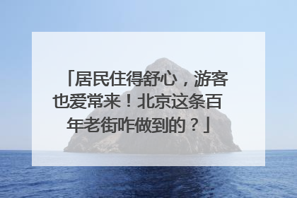 居民住得舒心，游客也爱常来！北京这条百年老街咋做到的？