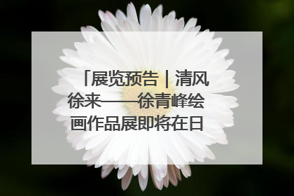 展览预告｜清风徐来——徐青峰绘画作品展即将在日照市美术馆开展