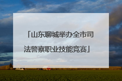 山东聊城举办全市司法警察职业技能竞赛