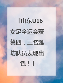 山东U16女足全运会获第四，三名潍坊队员表现出色！