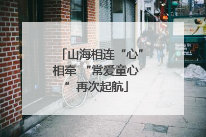 山海相连“心”相牵 “常爱童心”再次起航